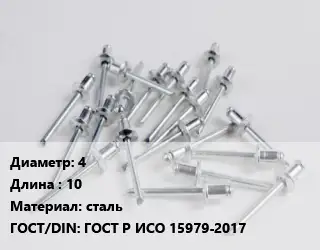 Заклепка 4х10 сталь ГОСТ: ГОСТ Р ИСО 15979-2017